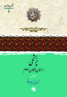 پزشکی در ایران و جهان اسلام